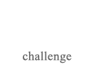 挑戦 Challange